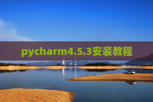 pycharm4.5.3安装教程